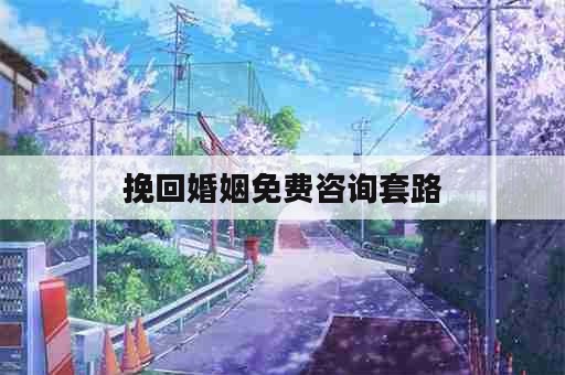 挽回婚姻免费咨询套路