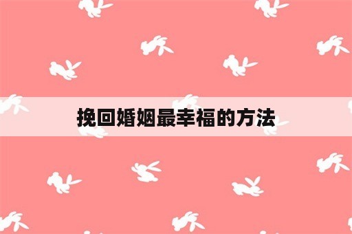 挽回婚姻最幸福的方法