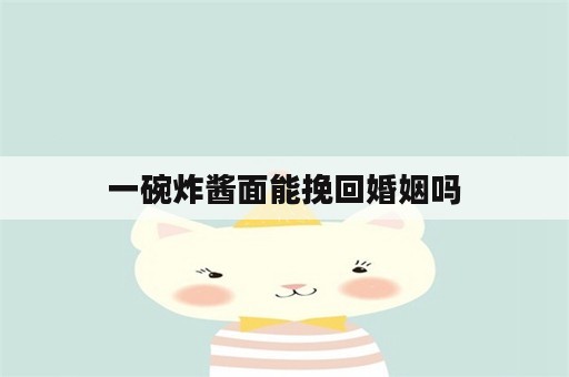 一碗炸酱面能挽回婚姻吗