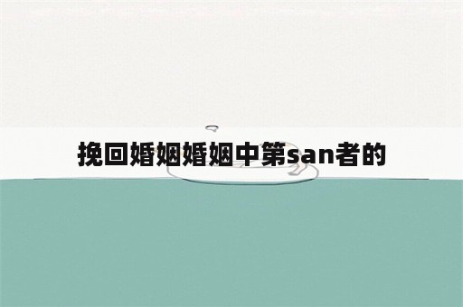 挽回婚姻婚姻中第san者的