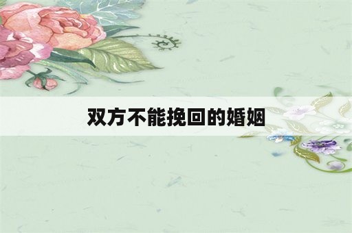 双方不能挽回的婚姻