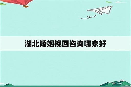 湖北婚姻挽回咨询哪家好