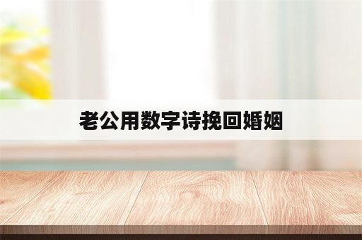 老公用数字诗挽回婚姻