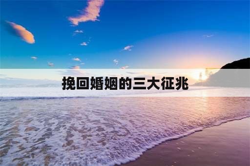 挽回婚姻的三大征兆