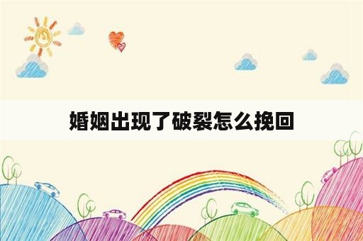 婚姻出现了破裂怎么挽回