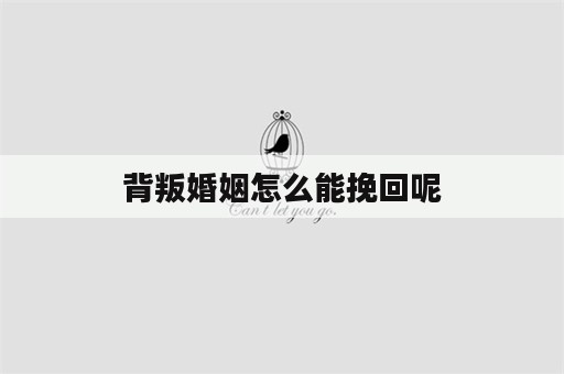 背叛婚姻怎么能挽回呢