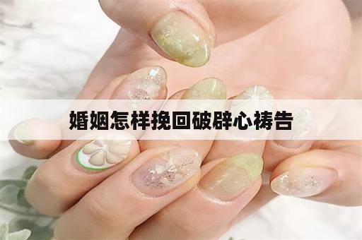 婚姻怎样挽回破辟心祷告