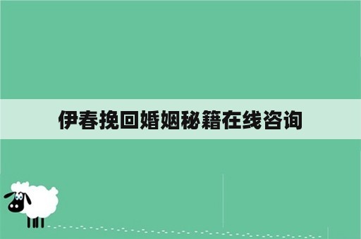 伊春挽回婚姻秘籍在线咨询