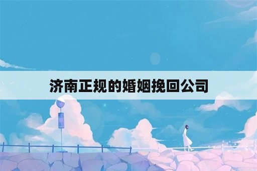 济南正规的婚姻挽回公司