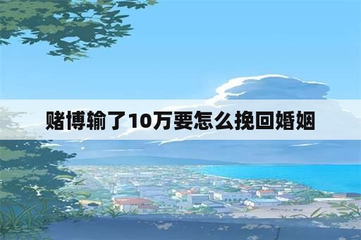 赌博输了10万要怎么挽回婚姻