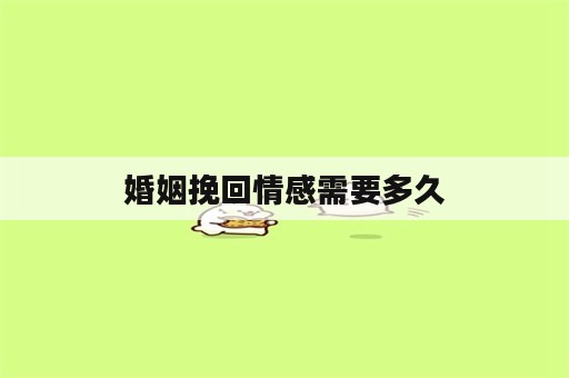 婚姻挽回情感需要多久