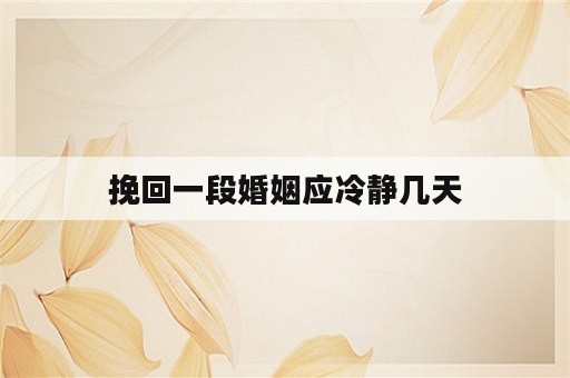 挽回一段婚姻应冷静几天