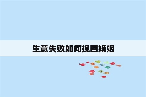 生意失败如何挽回婚姻