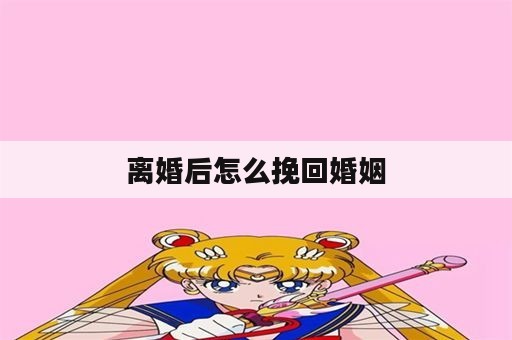 离婚后怎么挽回婚姻