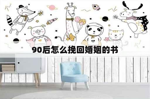 90后怎么挽回婚姻的书