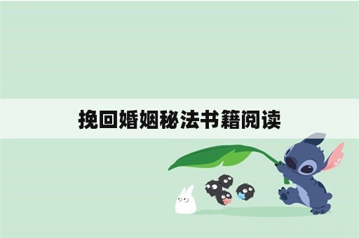 挽回婚姻秘法书籍阅读