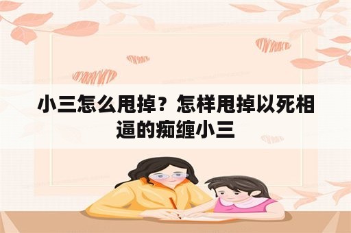 小三怎么甩掉？怎样甩掉以死相逼的痴缠小三