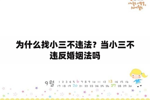 为什么找小三不违法？当小三不违反婚姻法吗