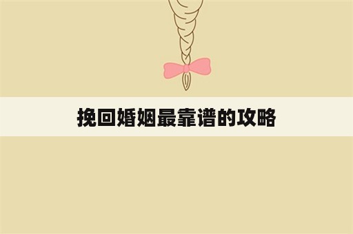 挽回婚姻最靠谱的攻略