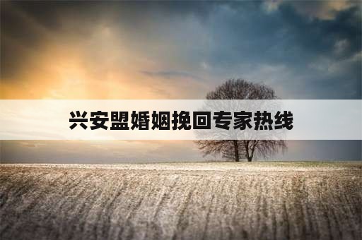 兴安盟婚姻挽回专家热线