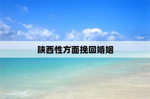 陕西性方面挽回婚姻