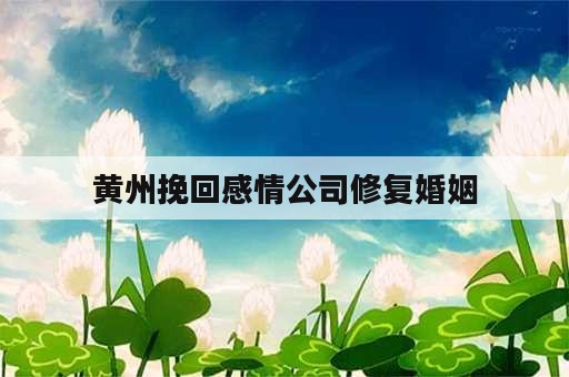 黄州挽回感情公司修复婚姻