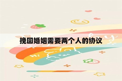 挽回婚姻需要两个人的协议