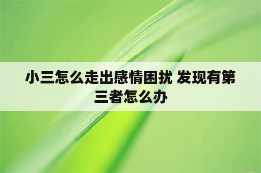 小三怎么走出感情困扰 发现有第三者怎么办