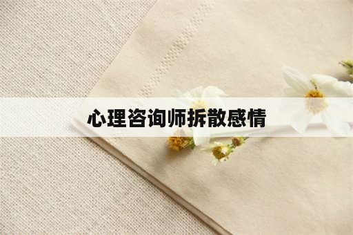 心理咨询师拆散感情