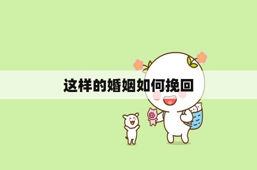 这样的婚姻如何挽回