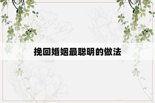 挽回婚姻最聪明的做法