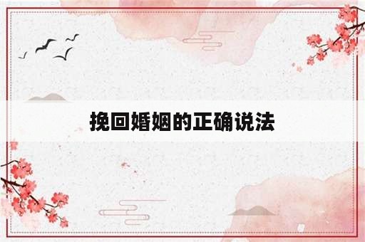 挽回婚姻的正确说法