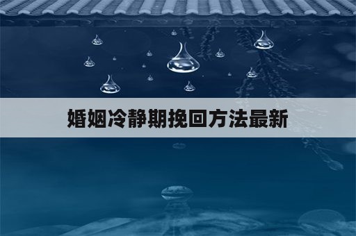 婚姻冷静期挽回方法最新