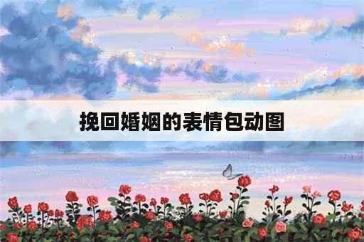 挽回婚姻的表情包动图