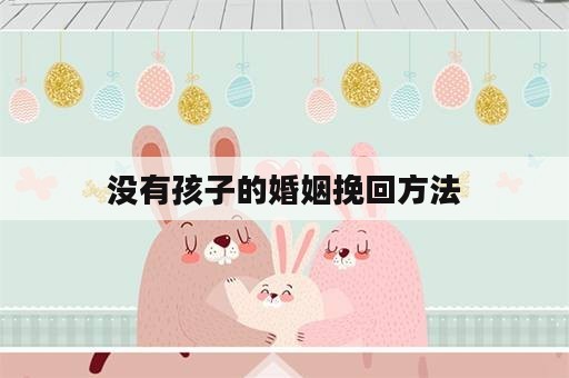 没有孩子的婚姻挽回方法