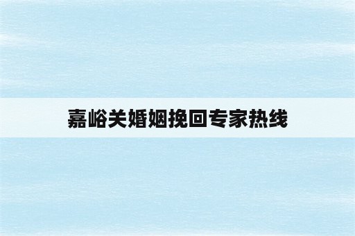 嘉峪关婚姻挽回专家热线