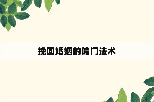 挽回婚姻的偏门法术