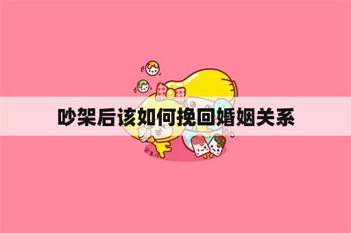 吵架后该如何挽回婚姻关系