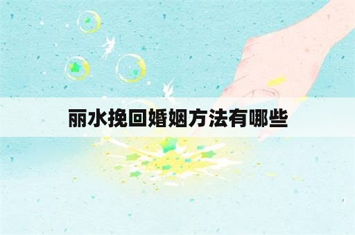 丽水挽回婚姻方法有哪些