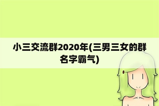 小三交流群2020年(三男三女的群名字霸气)