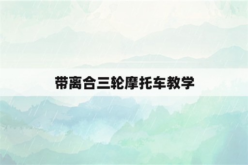 带离合三轮摩托车教学