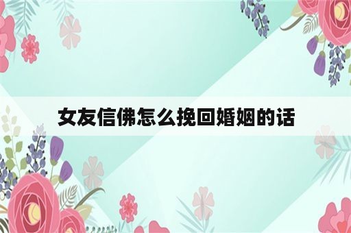 女友信佛怎么挽回婚姻的话