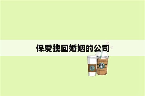 保爱挽回婚姻的公司