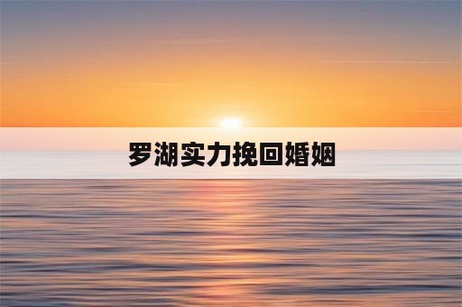 罗湖实力挽回婚姻