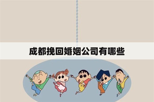 成都挽回婚姻公司有哪些