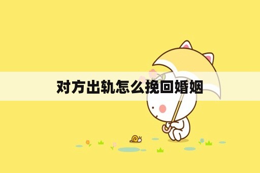 对方出轨怎么挽回婚姻