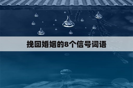 挽回婚姻的8个信号词语