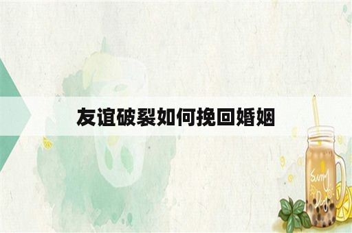 友谊破裂如何挽回婚姻