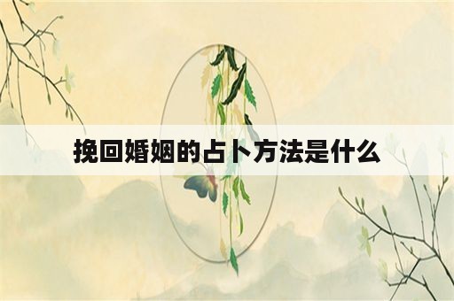 挽回婚姻的占卜方法是什么