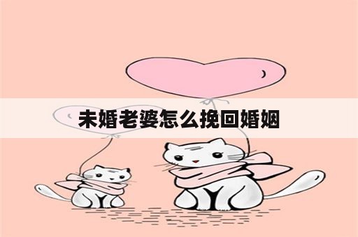 未婚老婆怎么挽回婚姻